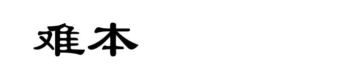 难本