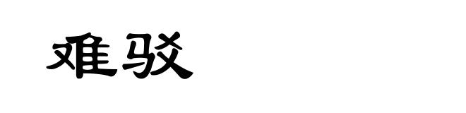 难驳