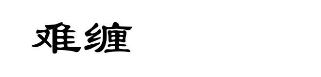 难缠
