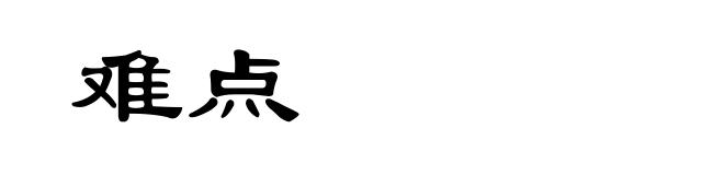难点