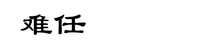 难任