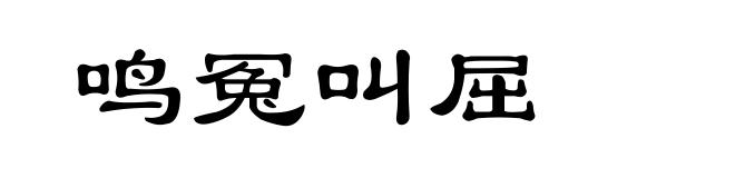 鸣冤叫屈