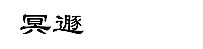 冥遯