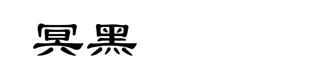冥黑