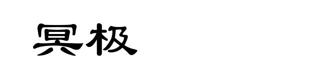 冥极