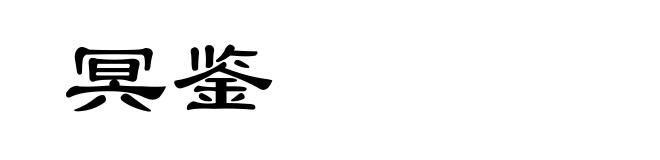 冥鉴