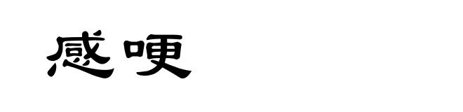 感哽
