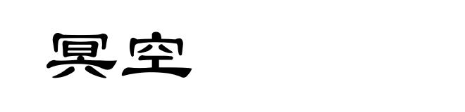 冥空