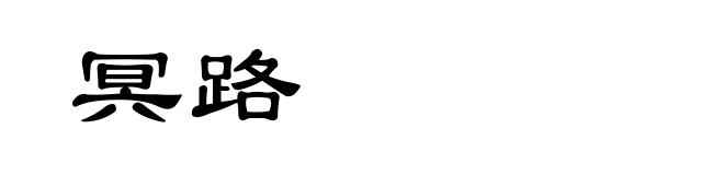 冥路