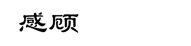 感顾