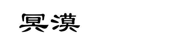 冥漠