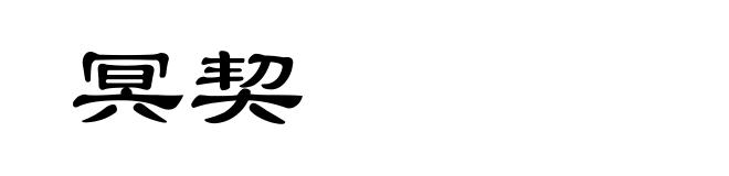 冥契