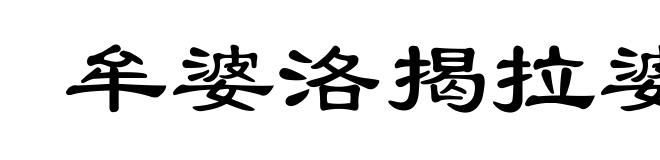 牟婆洛揭拉婆