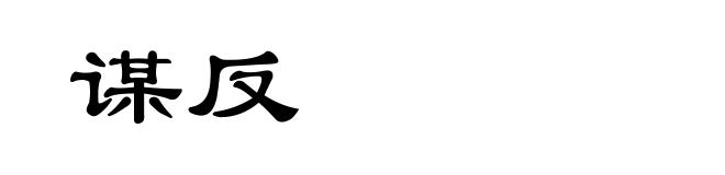 谋反