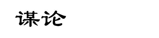 谋论