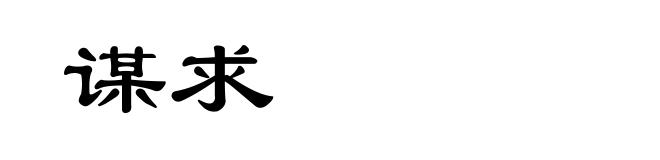 谋求