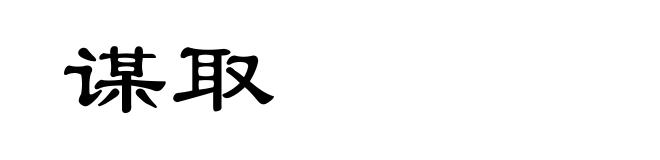 谋取