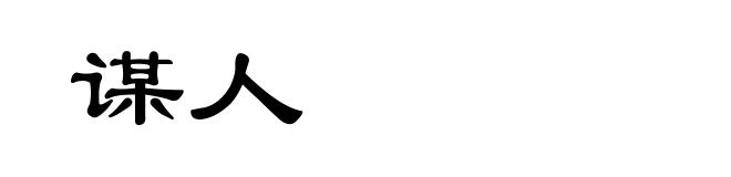谋人
