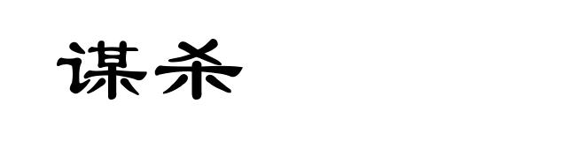 谋杀