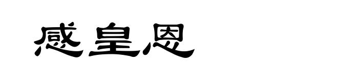 感皇恩