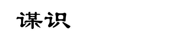谋识