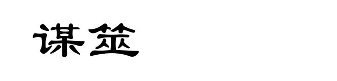 谋筮