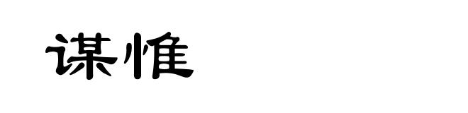 谋惟