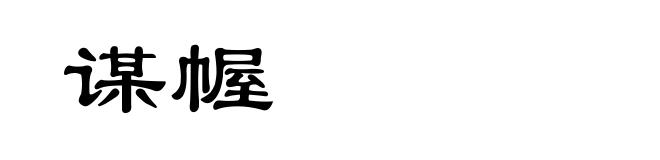 谋幄