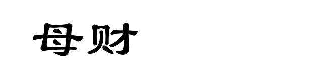母财