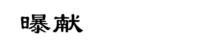 曝献