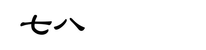 七八