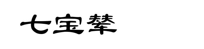 七宝辇