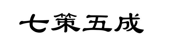 七策五成
