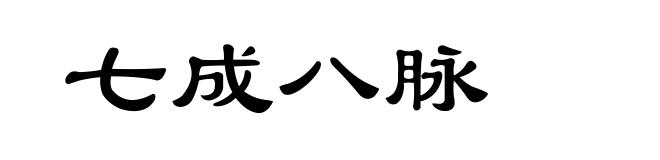 七成八脉