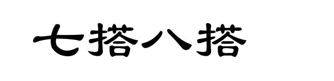 七搭八搭