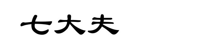 七大夫