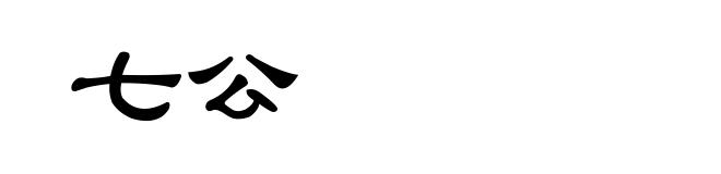 七公