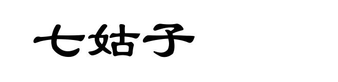 七姑子