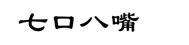 七口八嘴