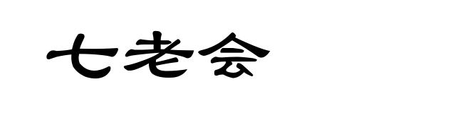 七老会