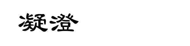 凝澄