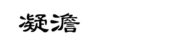 凝澹