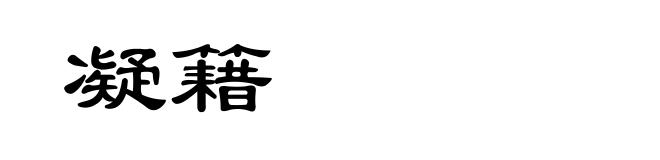 凝籍