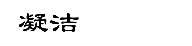 凝洁