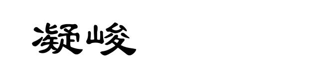凝峻