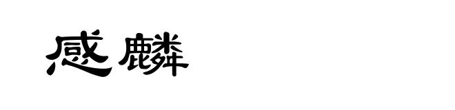 感麟