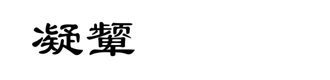 凝颦