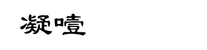 凝噎