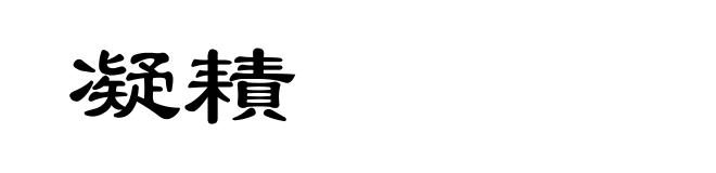凝耫