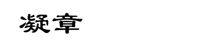 凝章